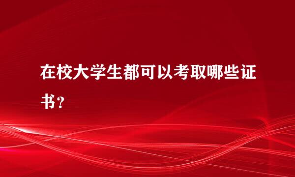 在校大学生都可以考取哪些证书？