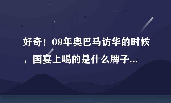 好奇！09年奥巴马访华的时候，国宴上喝的是什么牌子的葡萄酒？