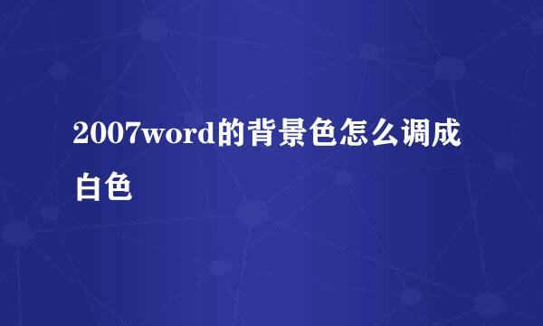 2007word的背景色怎么调成白色