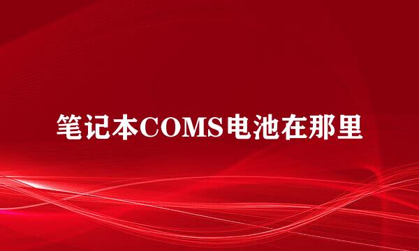 笔记本COMS电池在那里