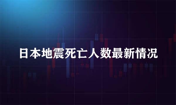 日本地震死亡人数最新情况