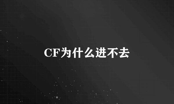 CF为什么进不去