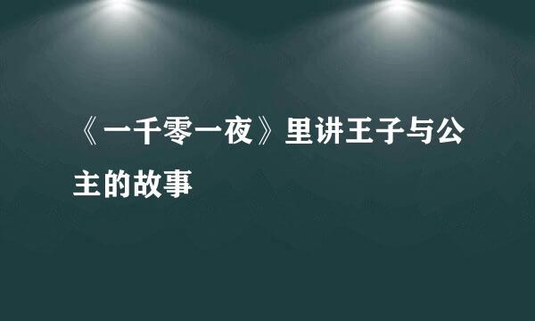 《一千零一夜》里讲王子与公主的故事