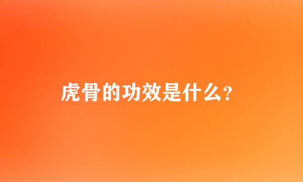 虎骨的功效是什么？