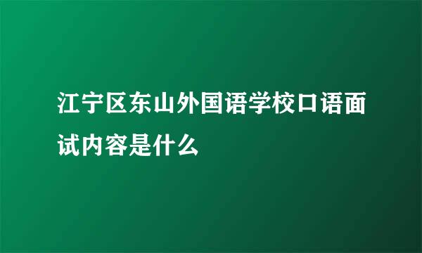 江宁区东山外国语学校口语面试内容是什么