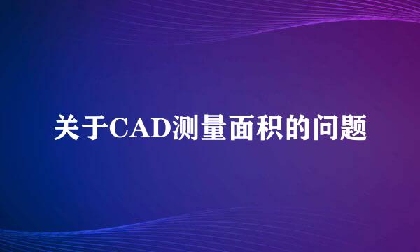 关于CAD测量面积的问题