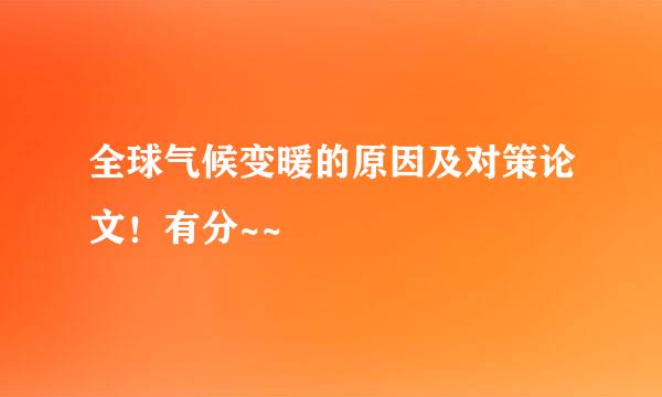 全球气候变暖的原因及对策论文！有分~~