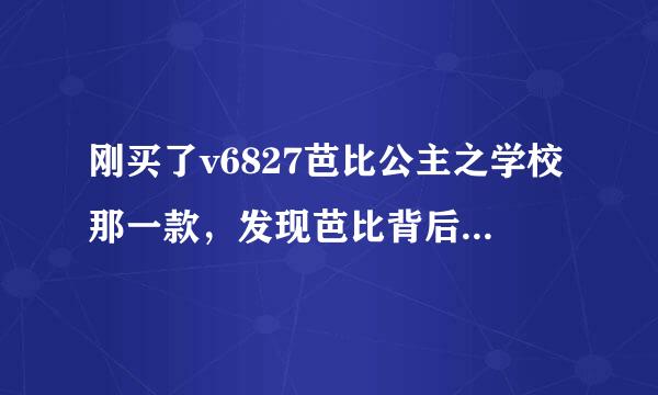 刚买了v6827芭比公主之学校那一款，发现芭比背后开关蛮大的，想做衣服来着的，怎么办？还有裙子能脱吗？