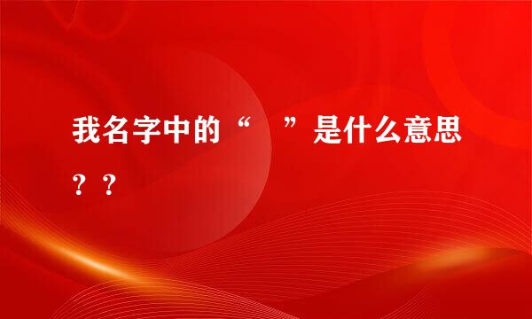 我名字中的“瑱”是什么意思？？