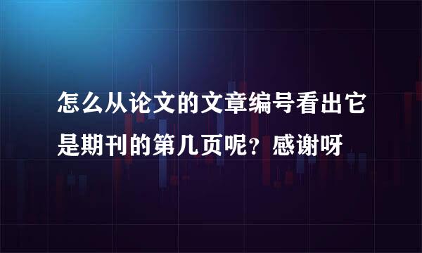 怎么从论文的文章编号看出它是期刊的第几页呢？感谢呀