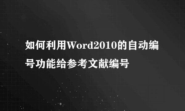 如何利用Word2010的自动编号功能给参考文献编号