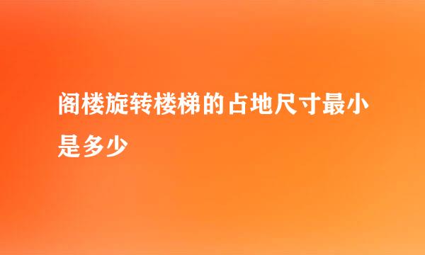 阁楼旋转楼梯的占地尺寸最小是多少