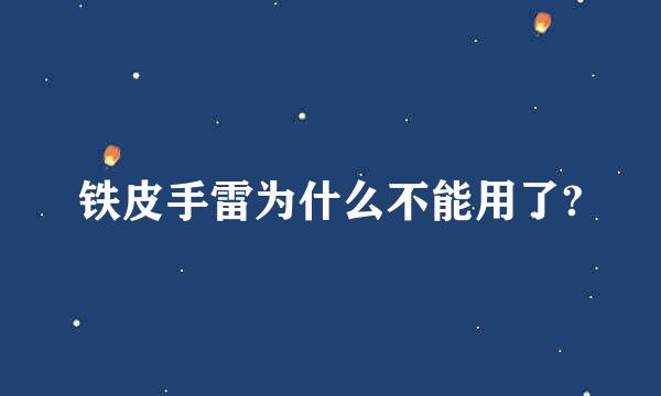 铁皮手雷为什么不能用了?