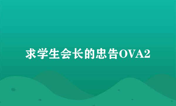 求学生会长的忠告OVA2