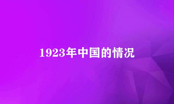 1923年中国的情况