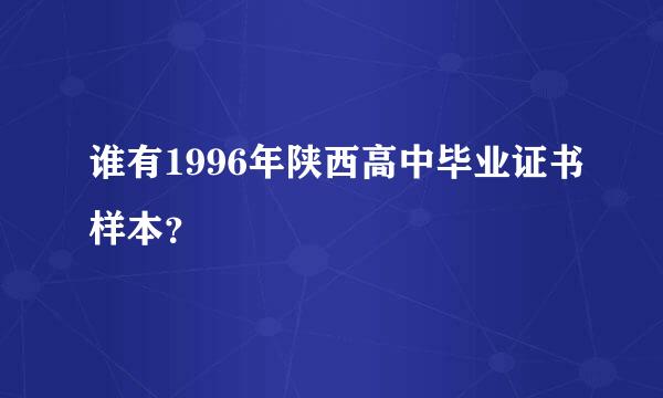 谁有1996年陕西高中毕业证书样本？