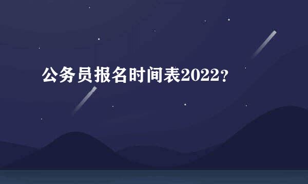 公务员报名时间表2022？