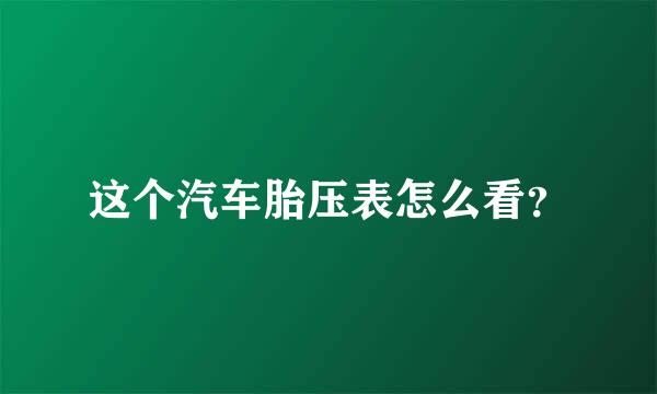 这个汽车胎压表怎么看？