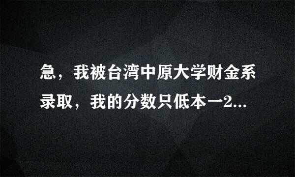 急，我被台湾中原大学财金系录取，我的分数只低本一2分，这怎么选择？请问台湾中原大学文凭大陆有没用？