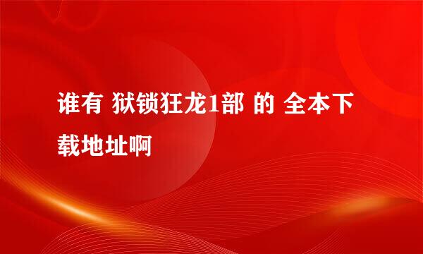 谁有 狱锁狂龙1部 的 全本下载地址啊