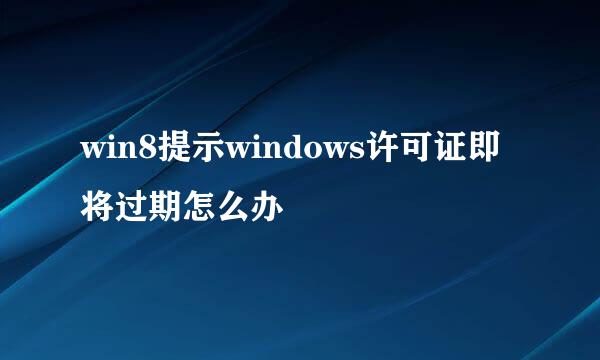 win8提示windows许可证即将过期怎么办