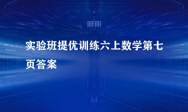 实验班提优训练六上数学第七页答案