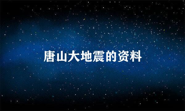 唐山大地震的资料