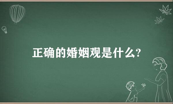 正确的婚姻观是什么?