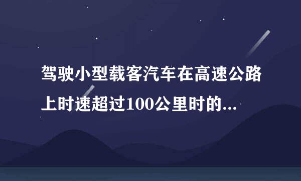 驾驶小型载客汽车在高速公路上时速超过100公里时的跟车距离是多少