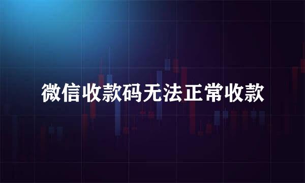 微信收款码无法正常收款