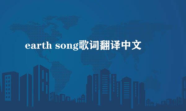 earth song歌词翻译中文