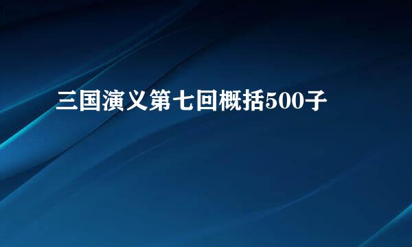 三国演义第七回概括500子