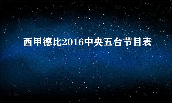 西甲德比2016中央五台节目表