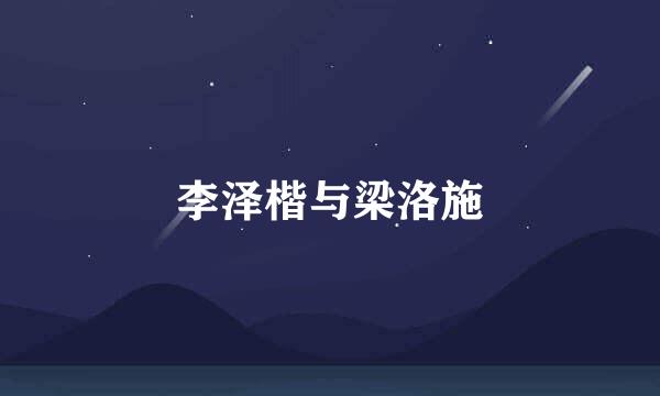 李泽楷与梁洛施