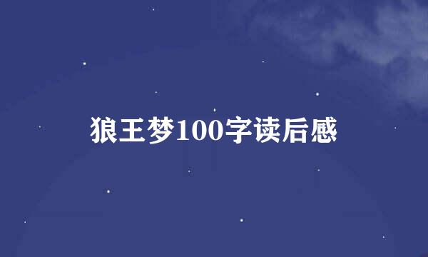 狼王梦100字读后感