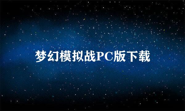 梦幻模拟战PC版下载