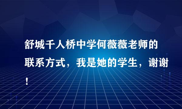 舒城千人桥中学何薇薇老师的联系方式，我是她的学生，谢谢！