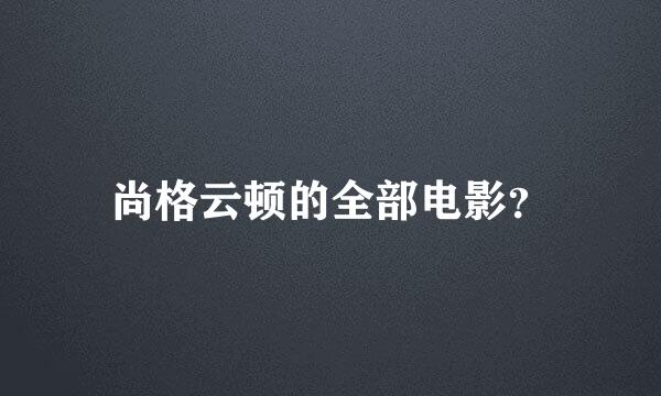 尚格云顿的全部电影？