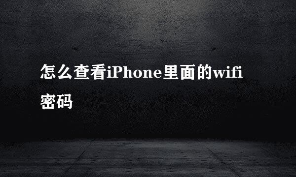 怎么查看iPhone里面的wifi密码