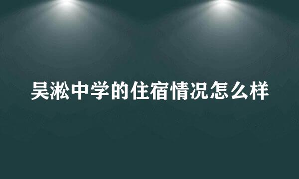 吴淞中学的住宿情况怎么样