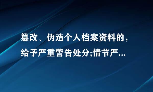 篡改、伪造个人档案资料的，给予严重警告处分;情节严重的，给予( )处分。