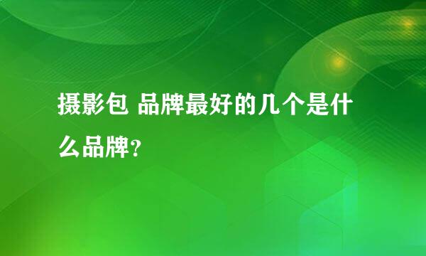 摄影包 品牌最好的几个是什么品牌？