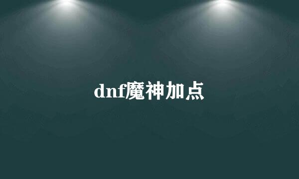 dnf魔神加点