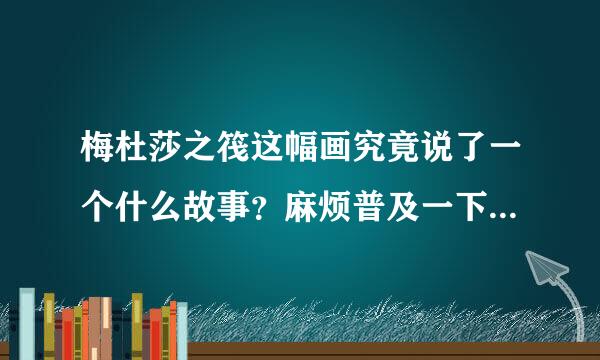 梅杜莎之筏这幅画究竟说了一个什么故事？麻烦普及一下背景……