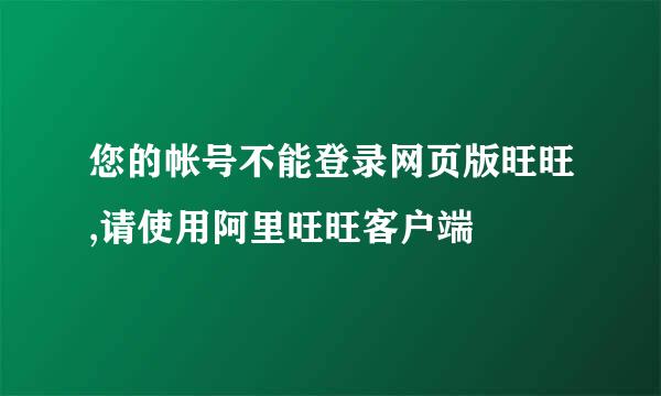 您的帐号不能登录网页版旺旺,请使用阿里旺旺客户端