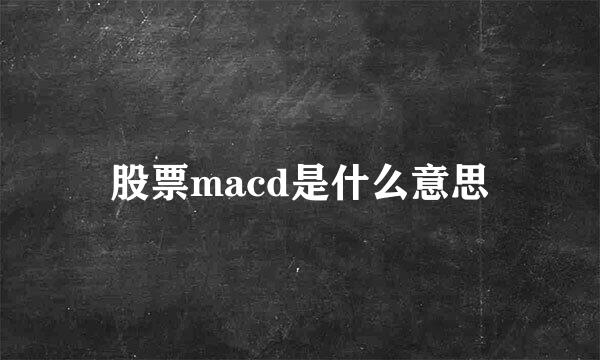 股票macd是什么意思