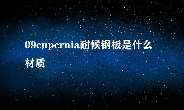 09cupcrnia耐候钢板是什么材质