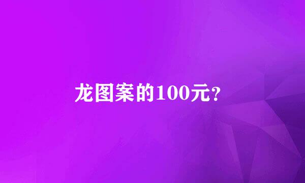 龙图案的100元？