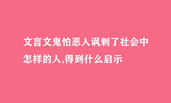 文言文鬼怕恶人讽刺了社会中怎样的人,得到什么启示