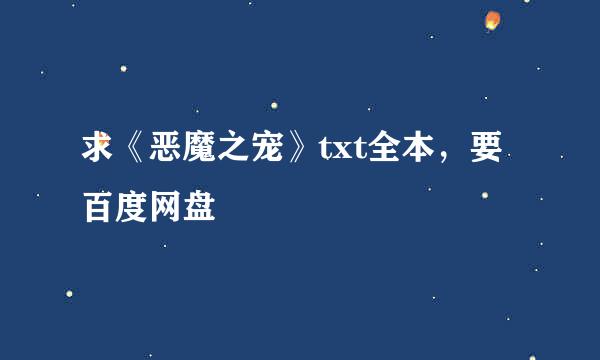 求《恶魔之宠》txt全本，要百度网盘